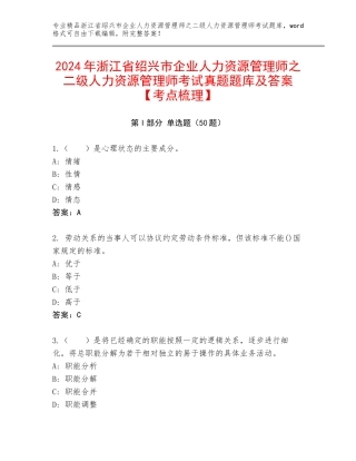 2024年浙江省绍兴市企业人力资源管理师之二级人力资源管理师考试真题题库及答案【考点梳理】