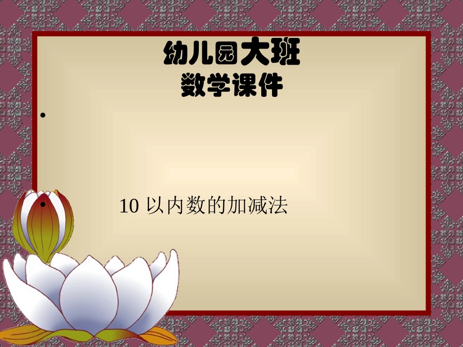 大班10以内数的_第1页
