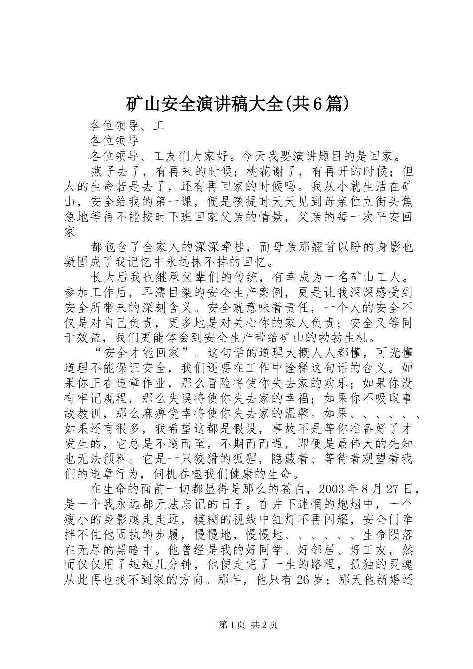 矿山安全演讲致辞大全(共6篇)_第1页