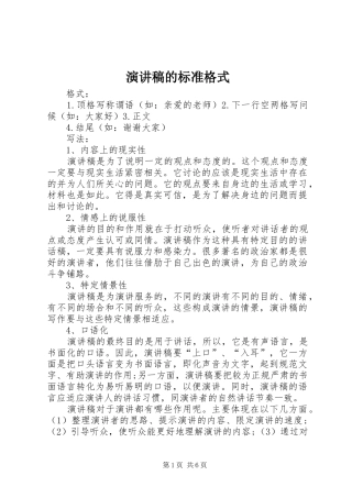 演讲的标准格式