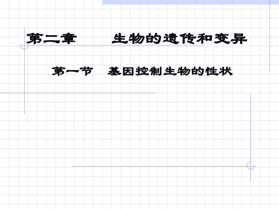 初中二年级生物下册第七单元第二章生物的遗传和变异第一节基因控制生物的性状第一课时课件_第2页