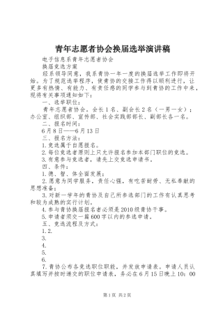 青年志愿者协会换届选举演讲致辞
