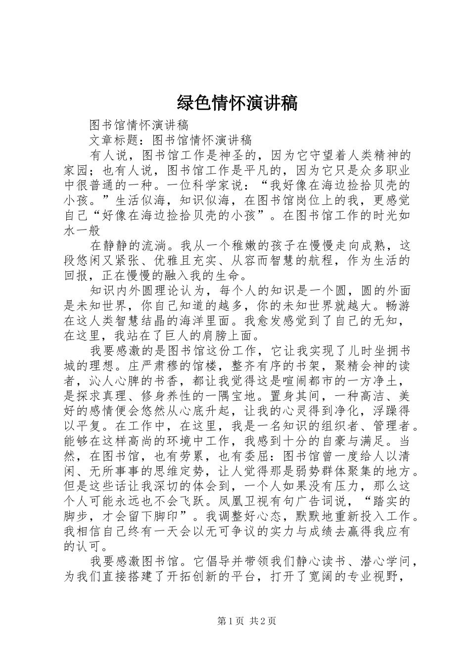 绿色情怀演讲_第1页