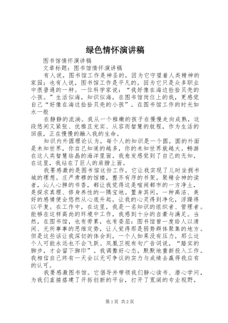 绿色情怀演讲