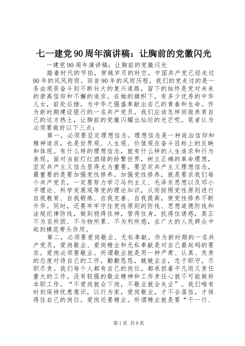 七一建党90周年演讲致辞稿：让胸前的党徽闪光_第1页