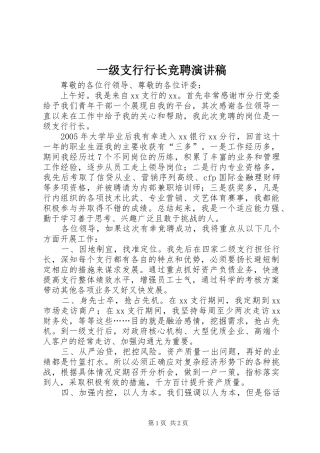 一级支行行长竞聘演讲稿范文