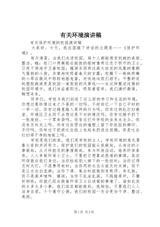 有关环境演讲