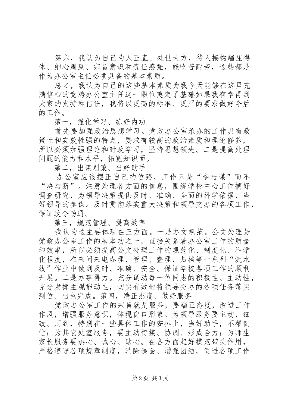 学校党政办公室主任竞争上岗演讲稿范文_第2页