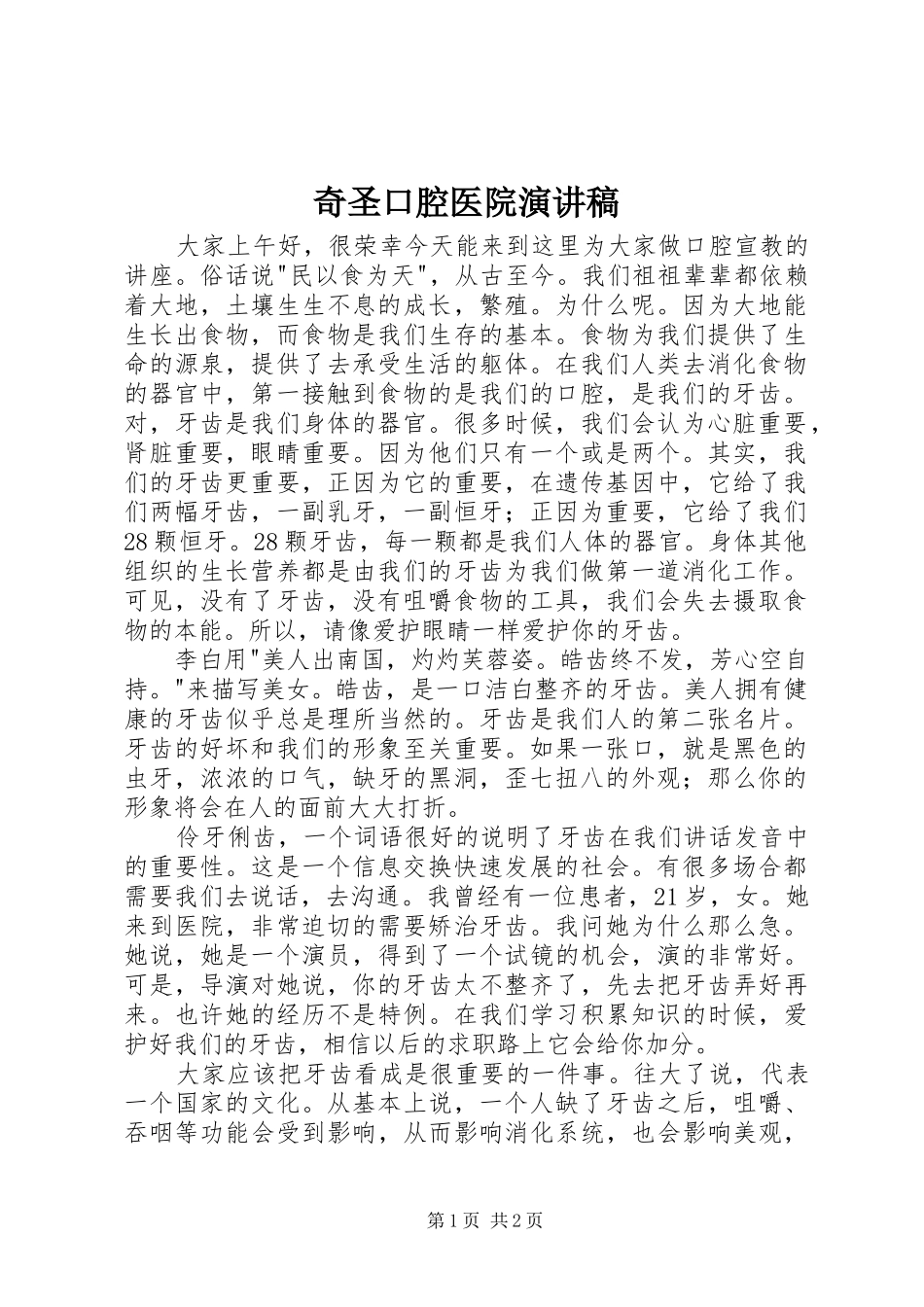 奇圣口腔医院演讲致辞_第1页
