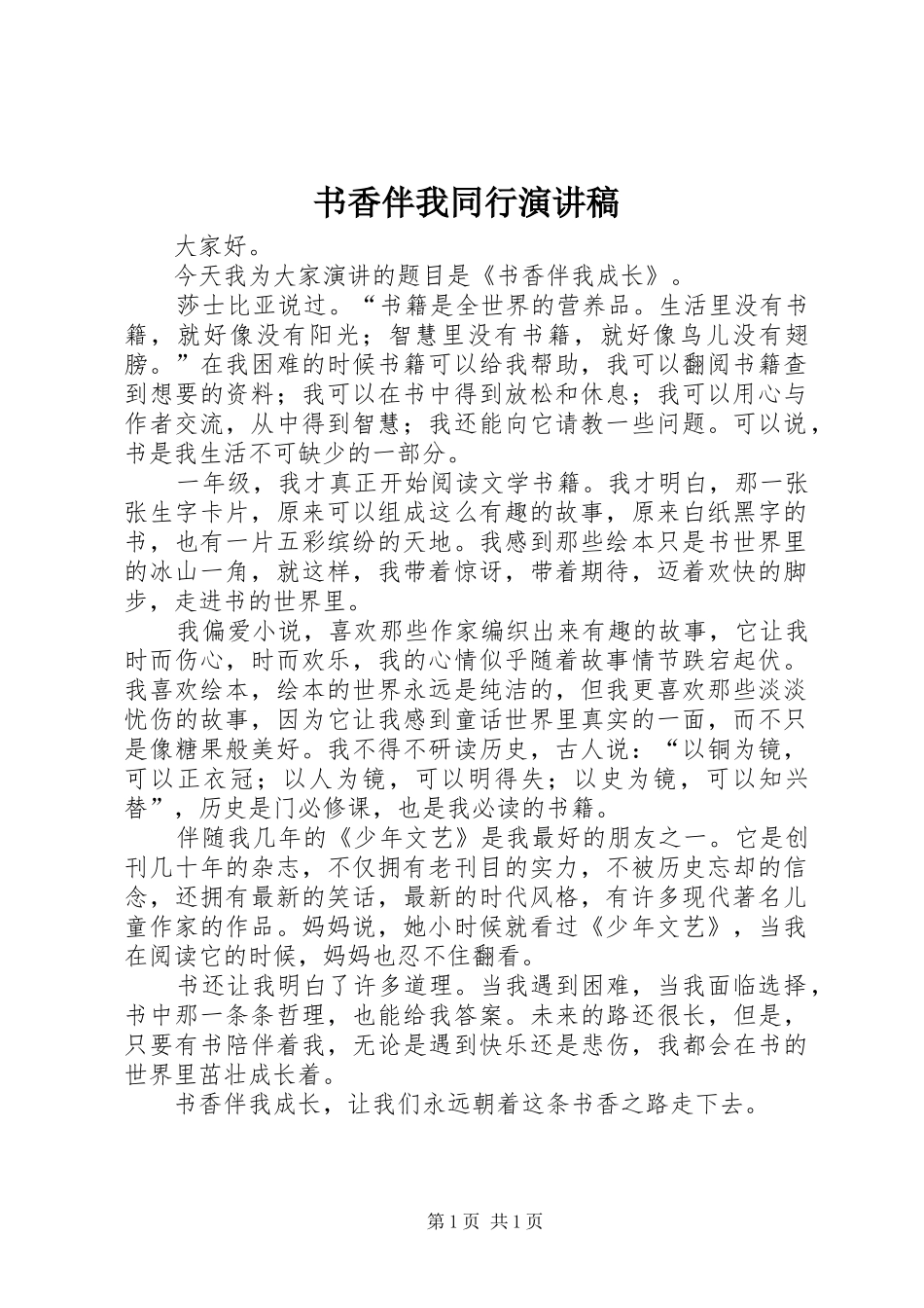 书香伴我同行演讲致辞_第1页