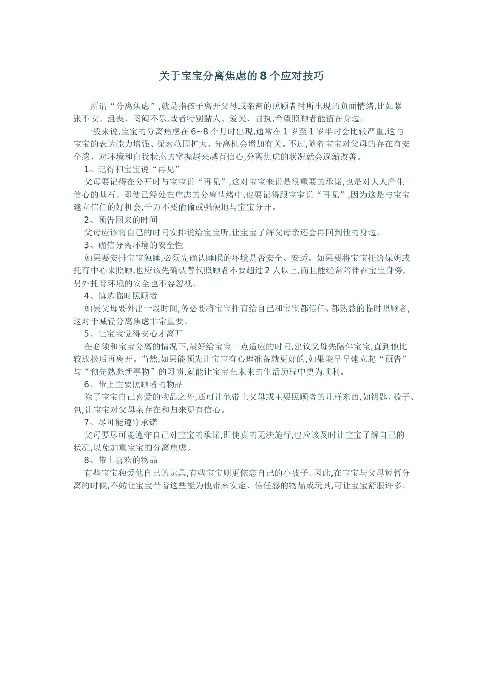 关于宝宝分离焦虑的8个应对技巧_第1页