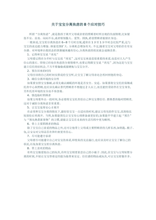 关于宝宝分离焦虑的8个应对技巧