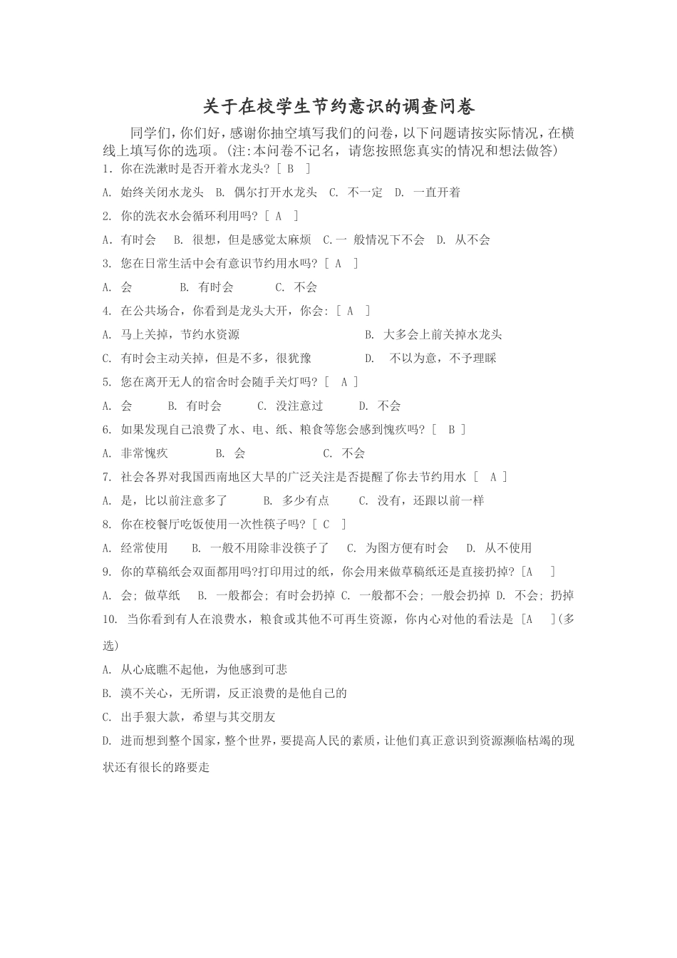 关于在校学生节约意识的调查问卷_第1页