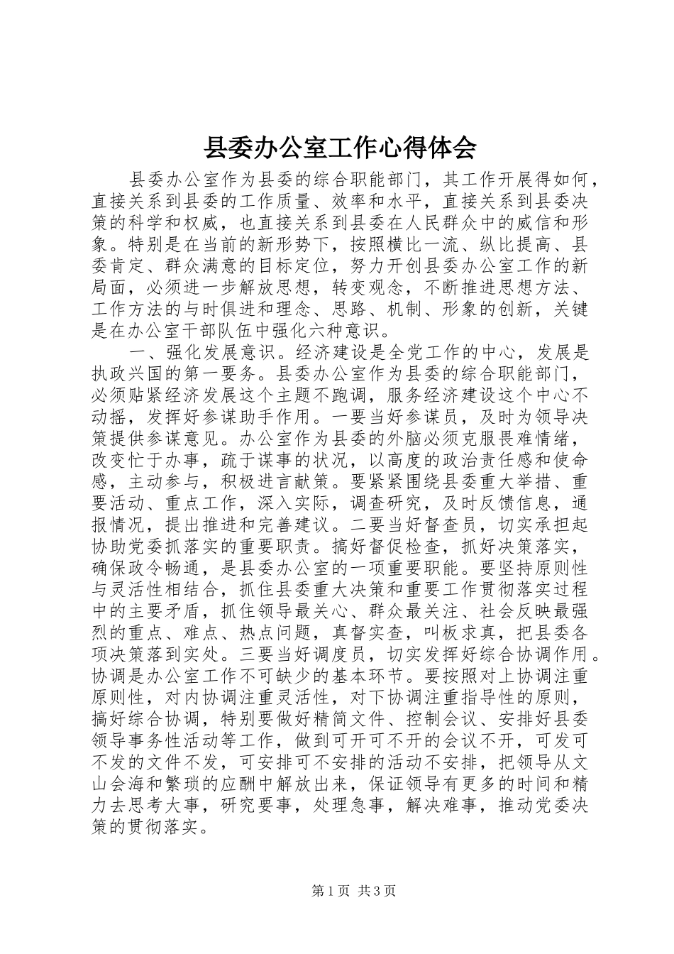 县委办公室工作体会心得_第1页
