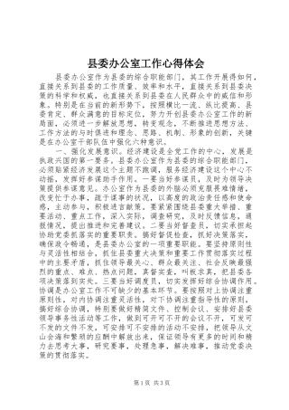 县委办公室工作体会心得