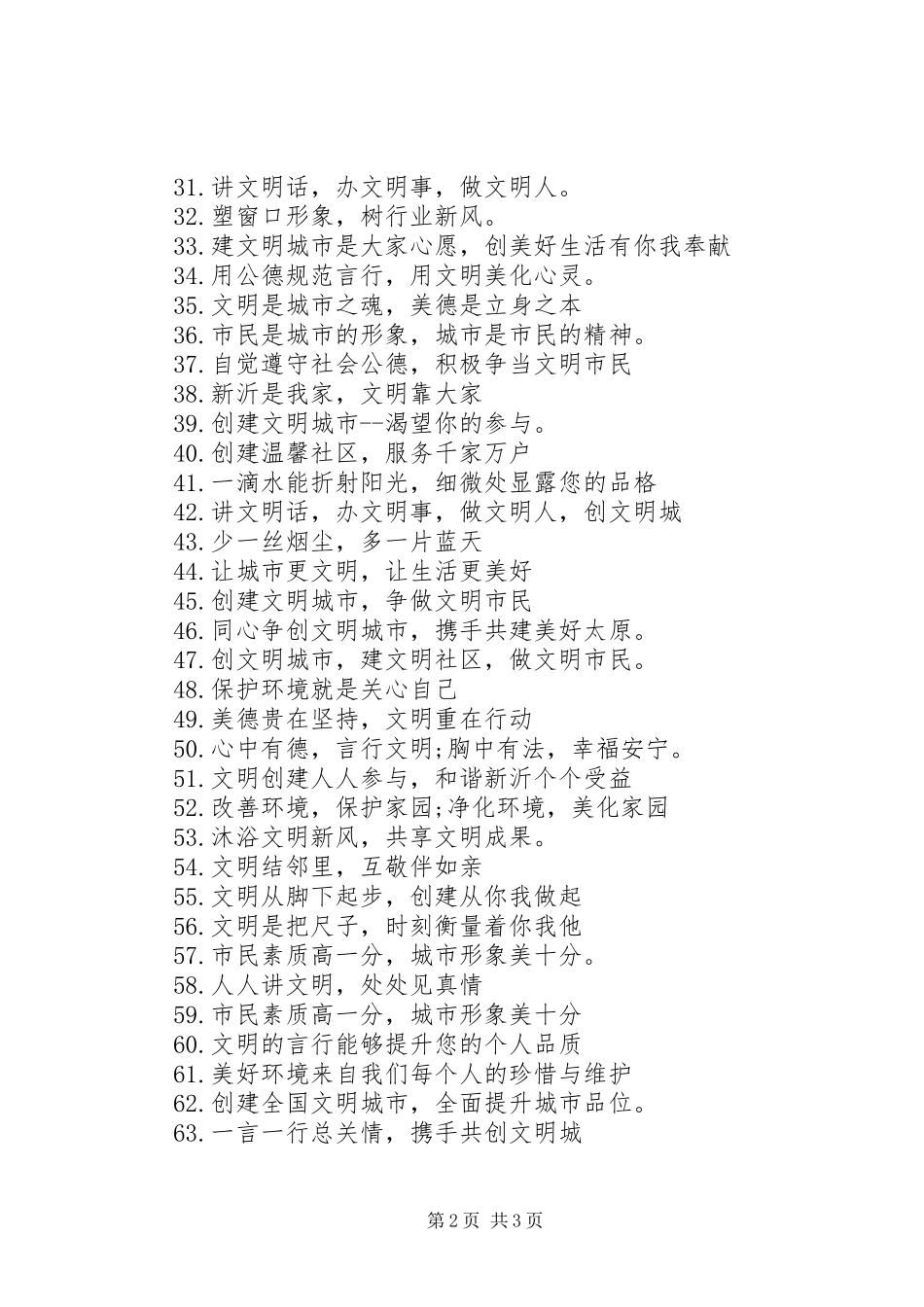 文明创建宣传标语65句_第2页