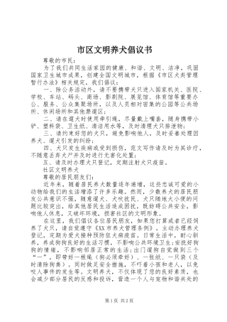 市区文明养犬倡议书