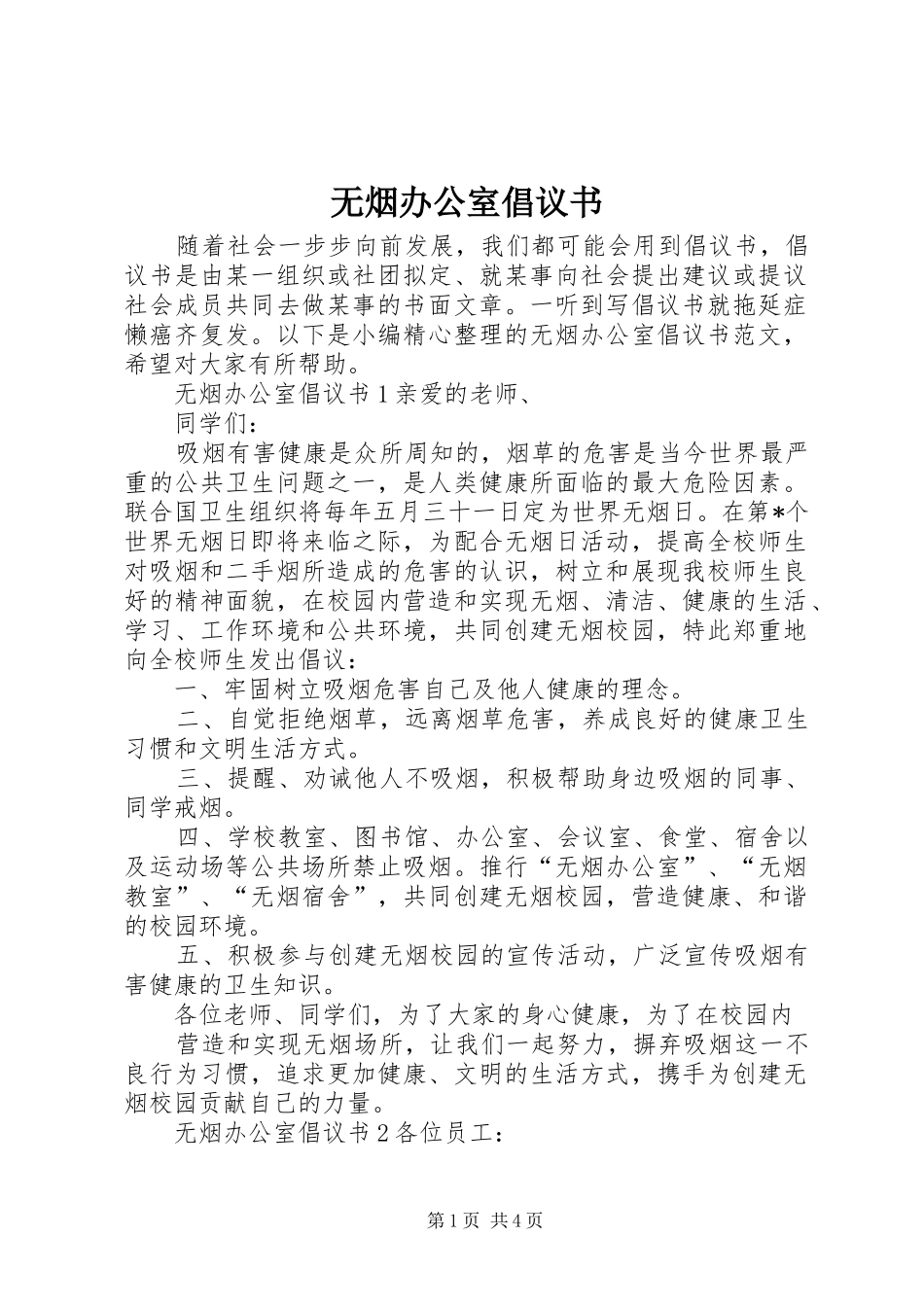 无烟办公室倡议书_第1页