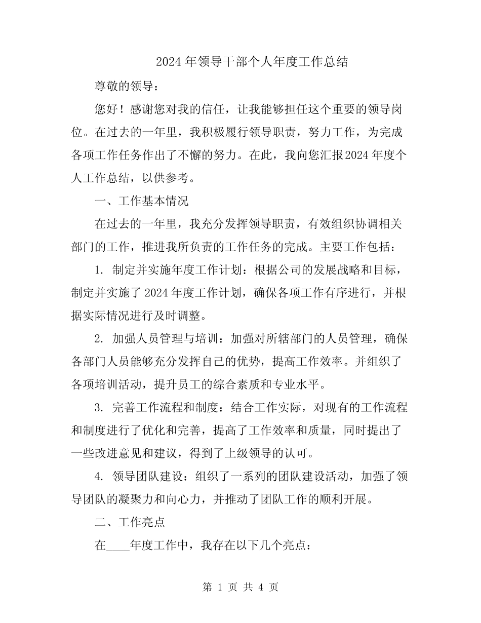 2024年领导干部个人年度工作总结_第1页