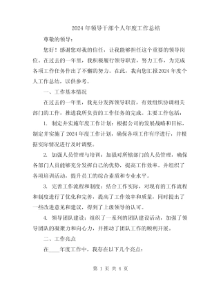 2024年领导干部个人年度工作总结