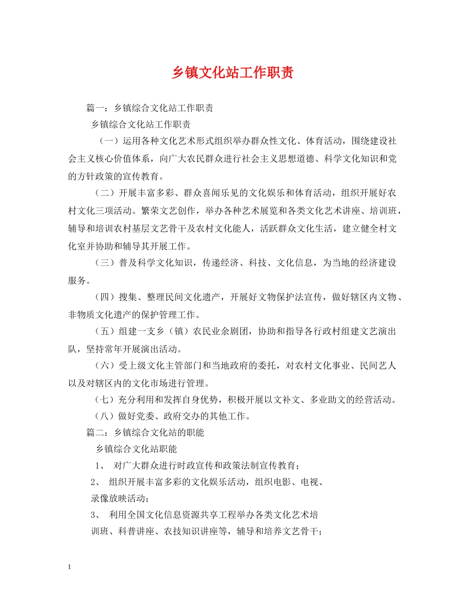 乡镇文化站工作职责_第1页