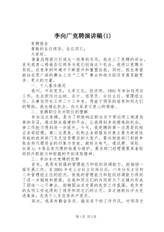李向广竞聘演讲稿范文(1)