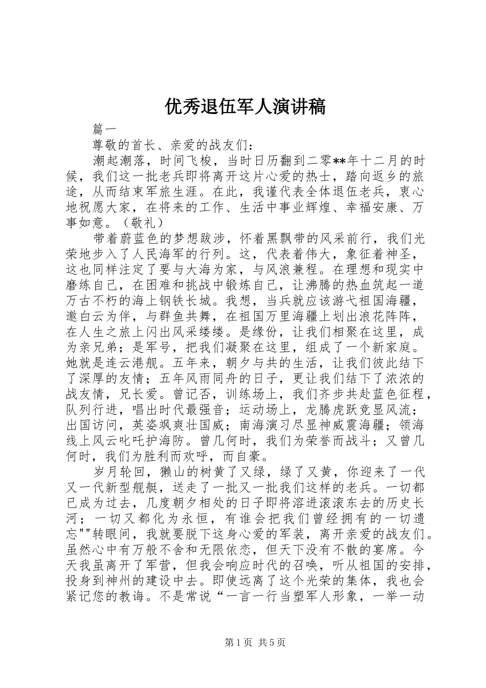优秀退伍军人演讲范文_第1页