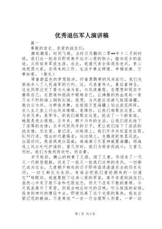 优秀退伍军人演讲范文