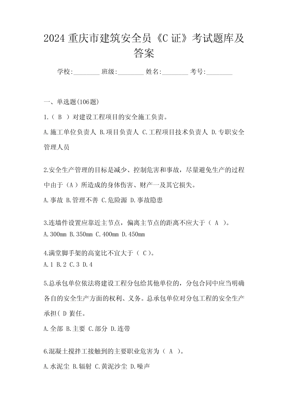 2024重庆市建筑安全员《C证》考试题库及答案 _第1页