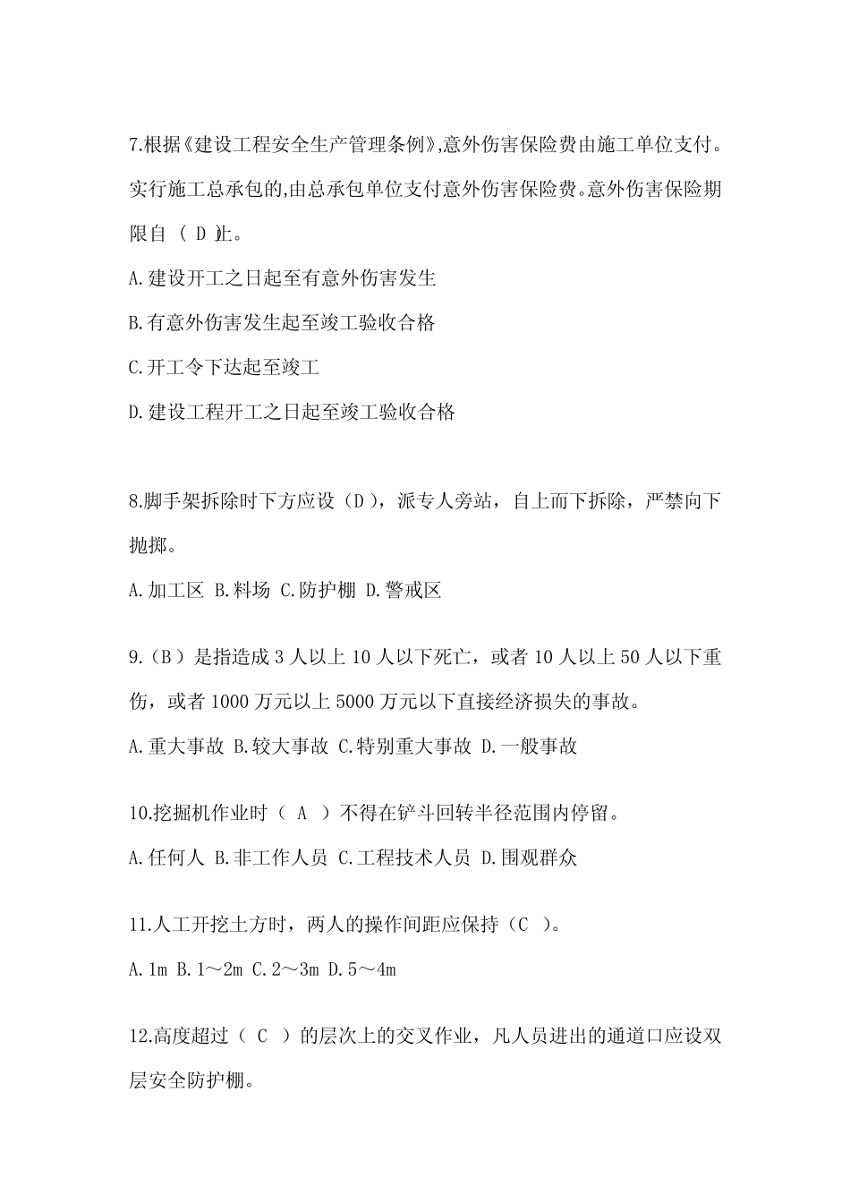 2024重庆市建筑安全员《C证》考试题库及答案 _第2页