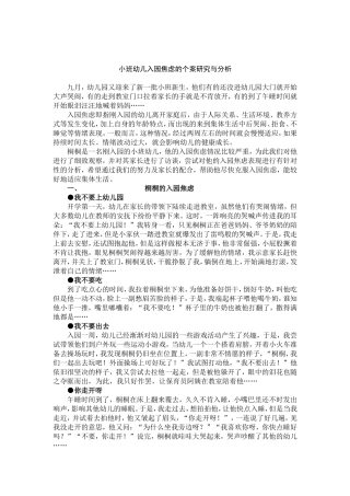 小班幼儿入园焦虑的个案研究与分析