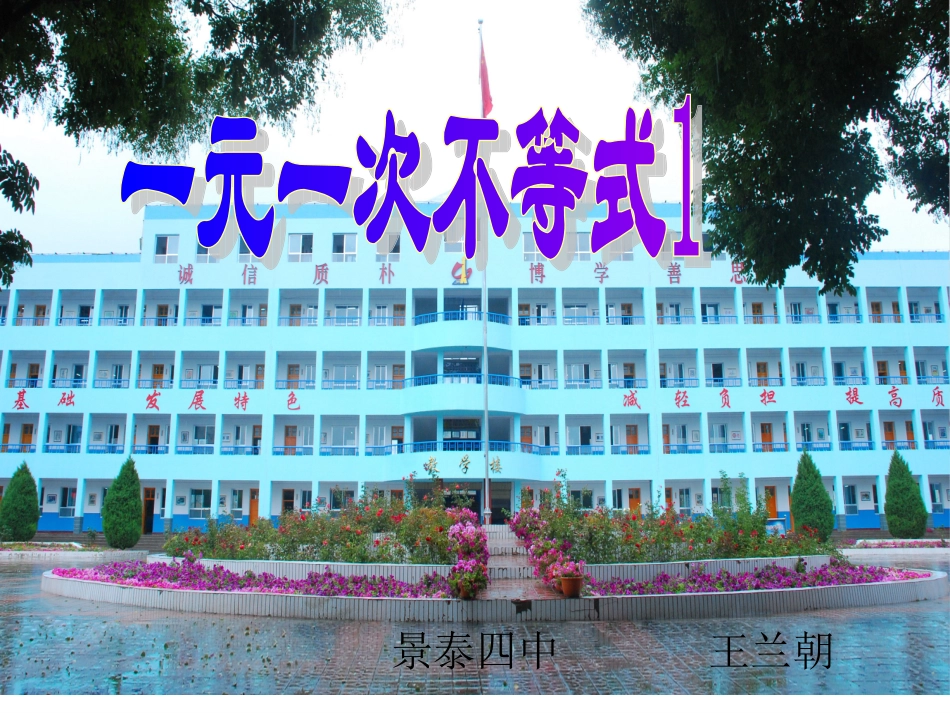 一元一次不等式北师大版八年级下王兰朝晒课_第1页
