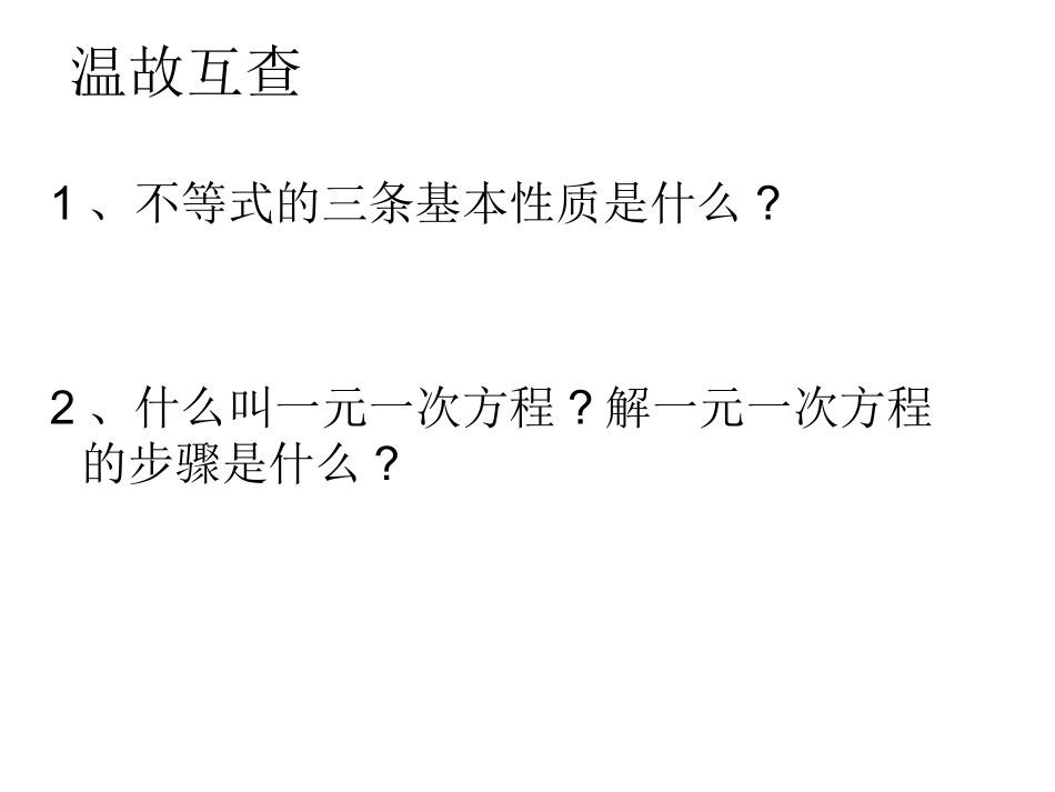 一元一次不等式北师大版八年级下王兰朝晒课_第3页