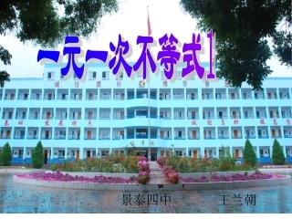 一元一次不等式北师大版八年级下王兰朝晒课