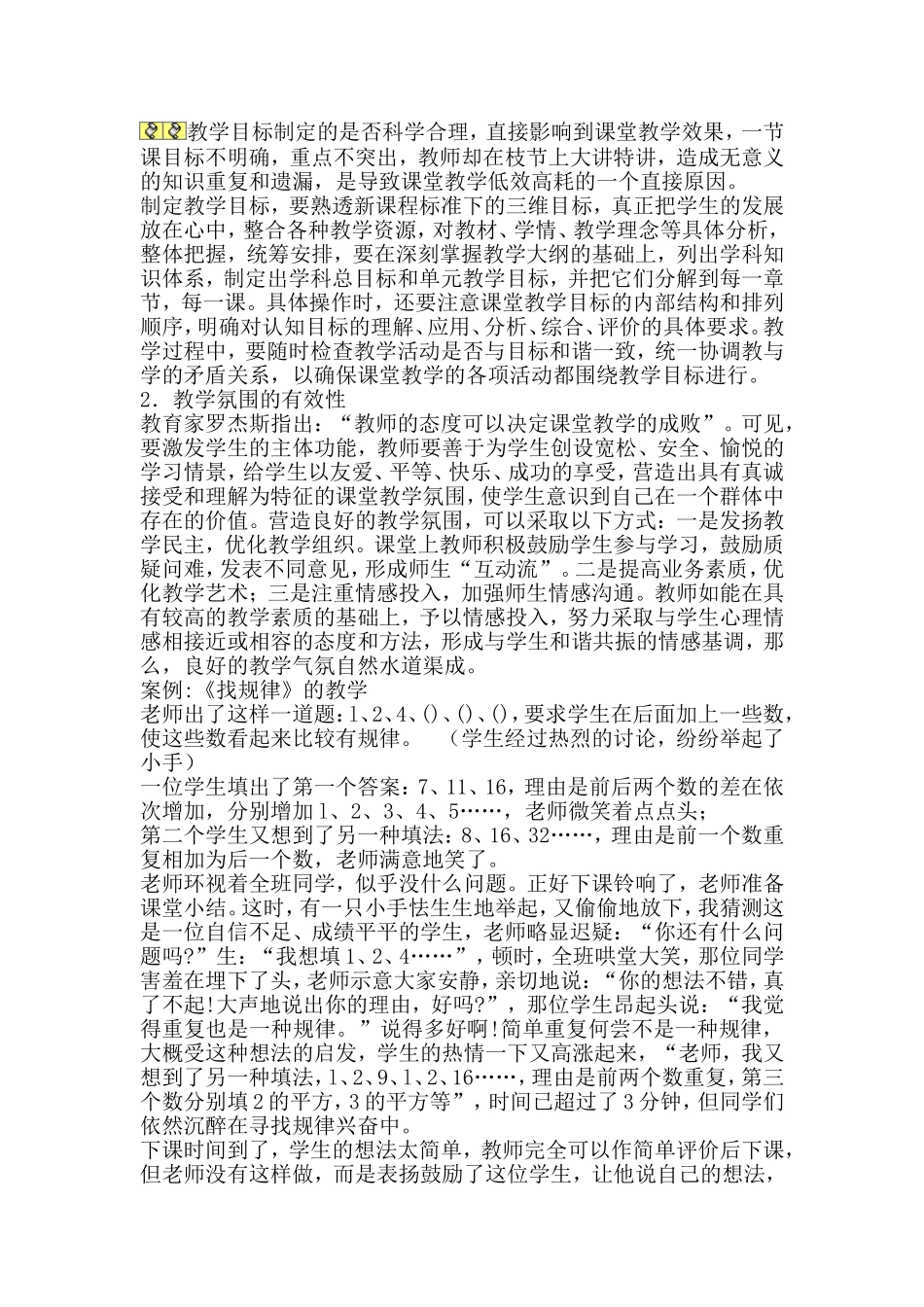 小学数学课堂教学有效性探究学习_第2页