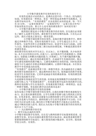 小学数学课堂教学有效性探究学习