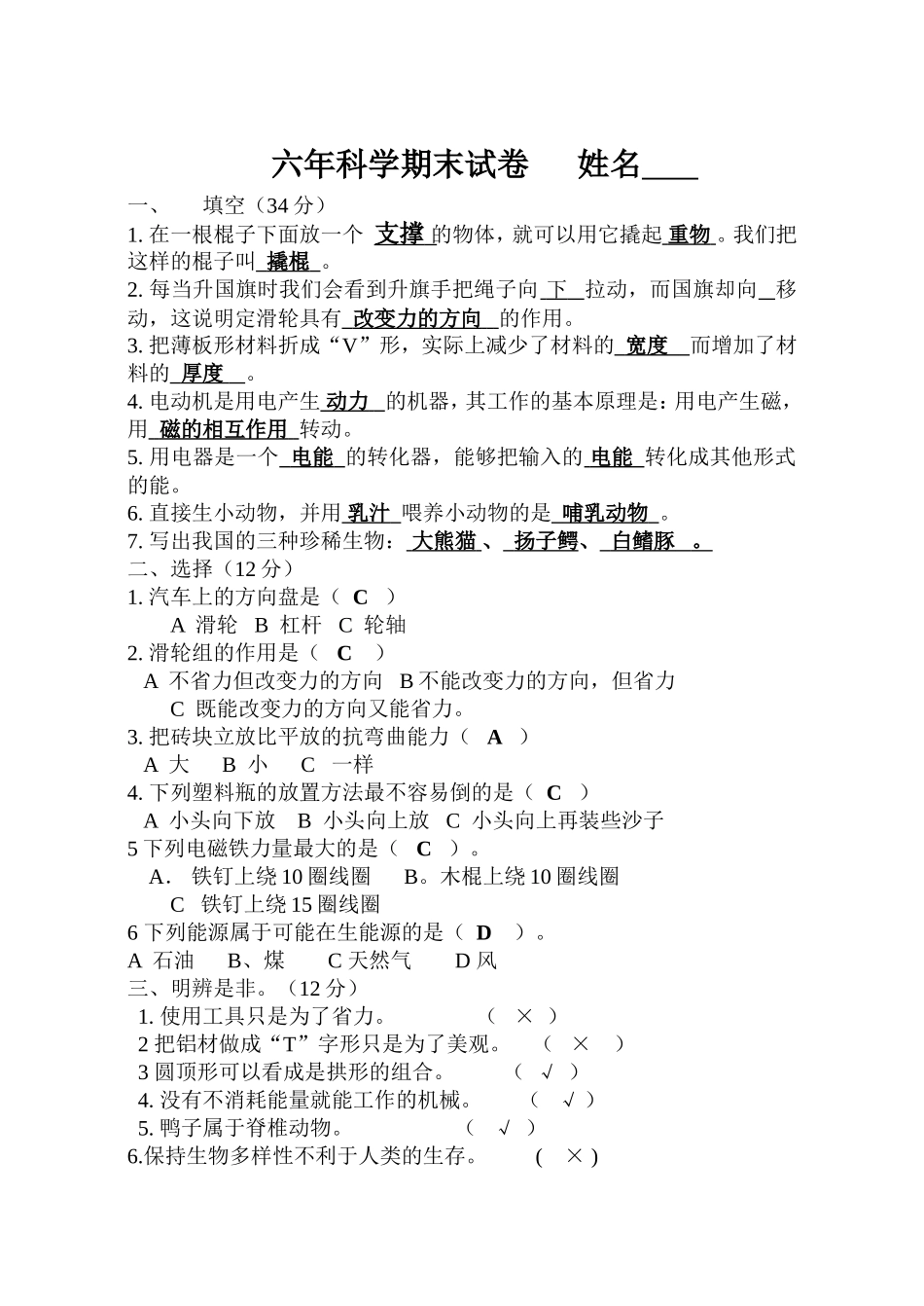 六年科学期末试卷_第1页