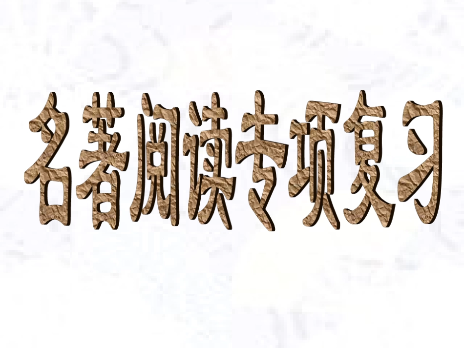 名著阅读专项复习课件_第1页