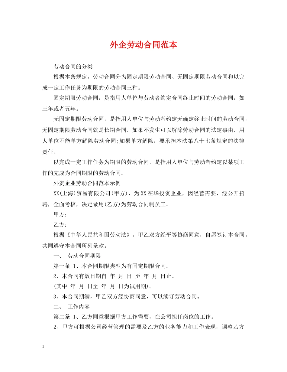 外企劳动合同范本 _第1页