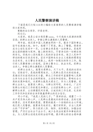 人民警察演讲范文