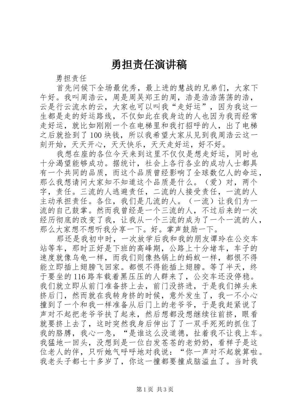 勇担责任演讲稿范文_第1页