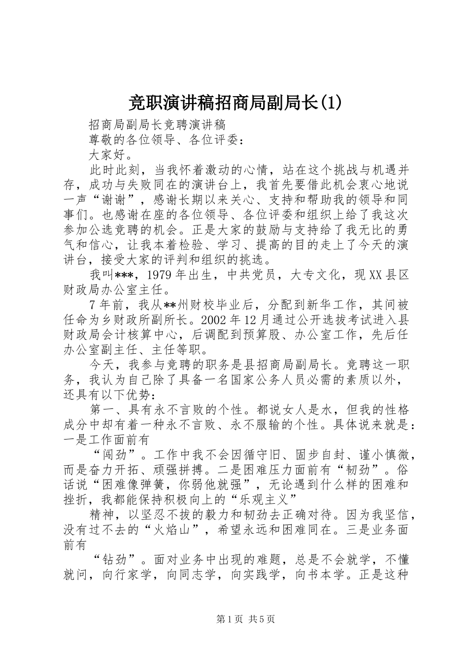 竞职演讲稿范文招商局副局长(1)_第1页