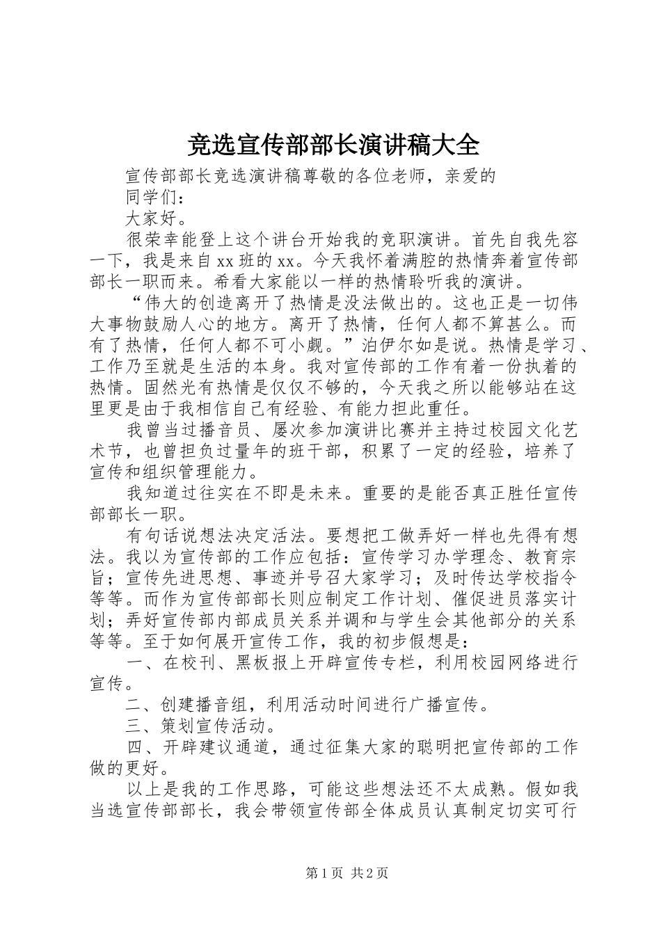 竞选宣传部部长演讲稿范文大全 (2)_第1页