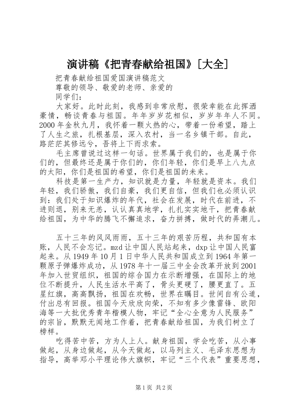 演讲《把青春献给祖国》[大全]_第1页