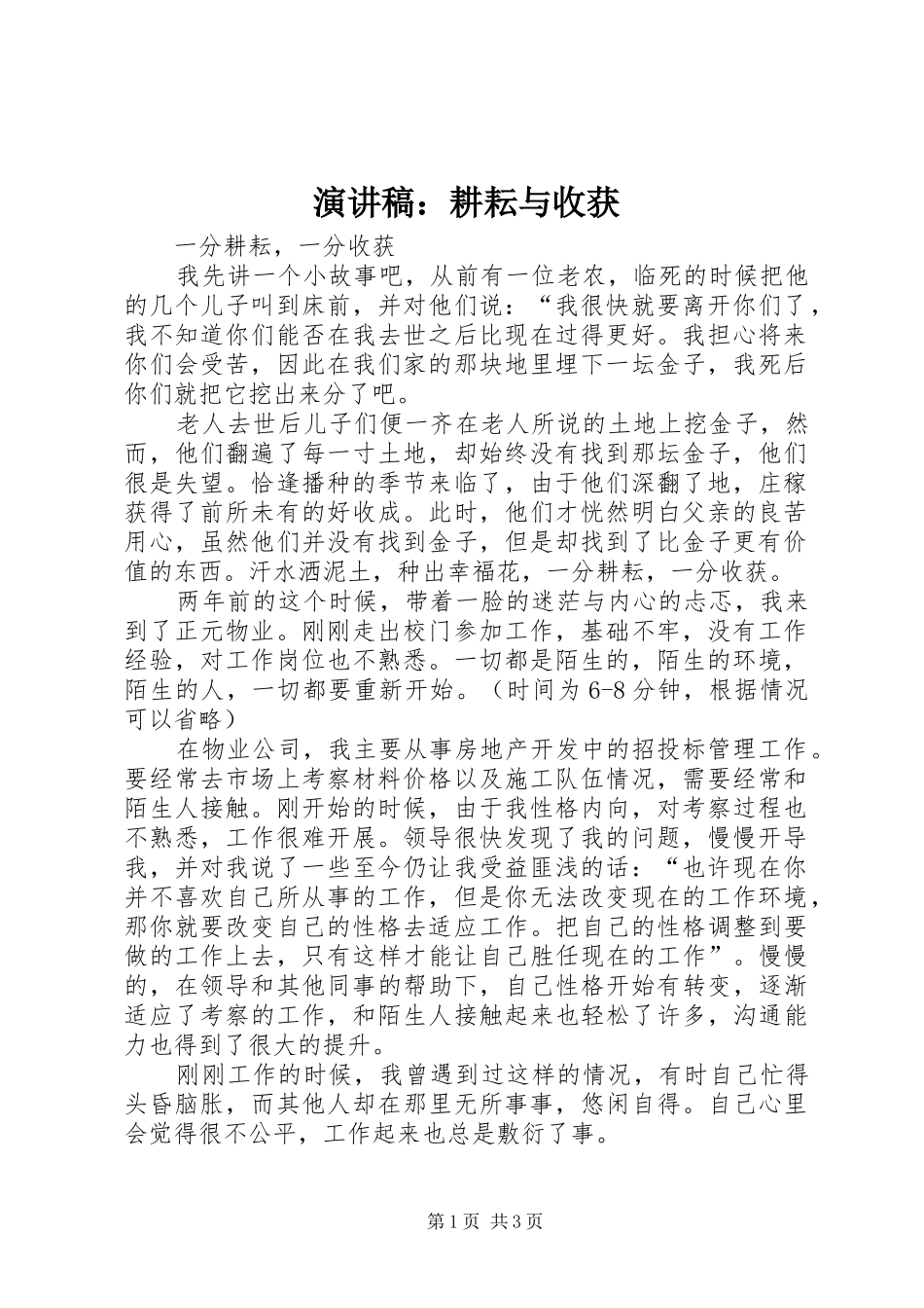 演讲致辞：耕耘与收获_第1页