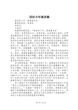 四好少年演讲致辞