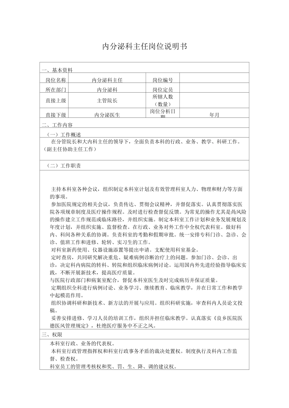 内分泌科岗位说明书_第1页