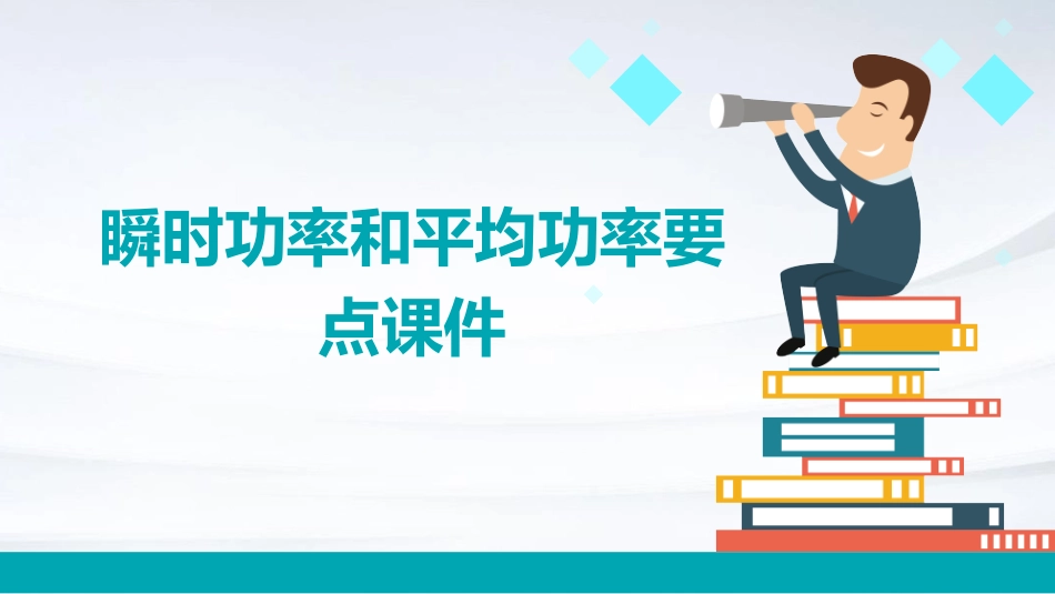 瞬时功率和平均功率要点课件_第1页