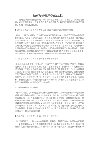 如何培养孩子的独立性 (3)