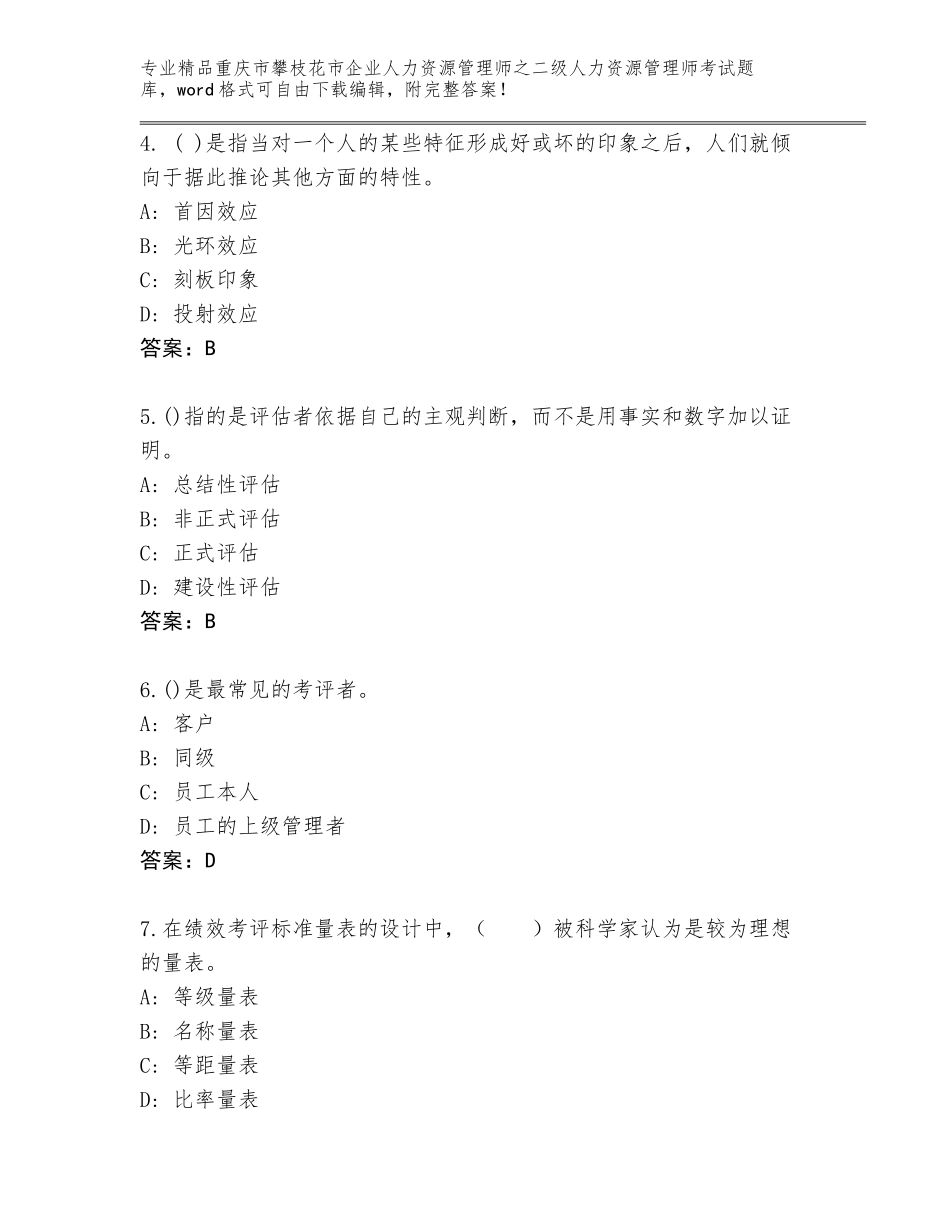 2024年重庆市攀枝花市企业人力资源管理师之二级人力资源管理师考试及参考答案（满分必刷）_第2页